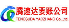 铜鼓腾速达要债公司
